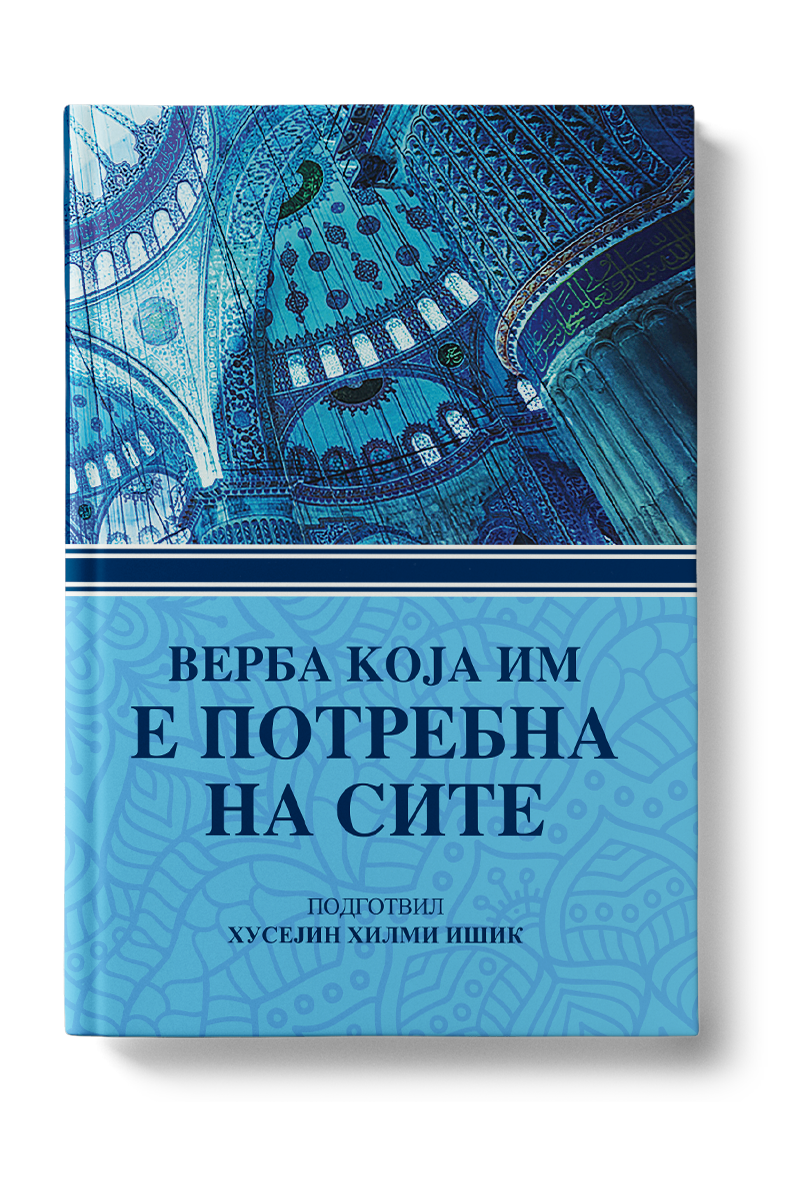 ВЕРБА КОЈА ИМ Е ПОТРЕБНА НА СИТЕ