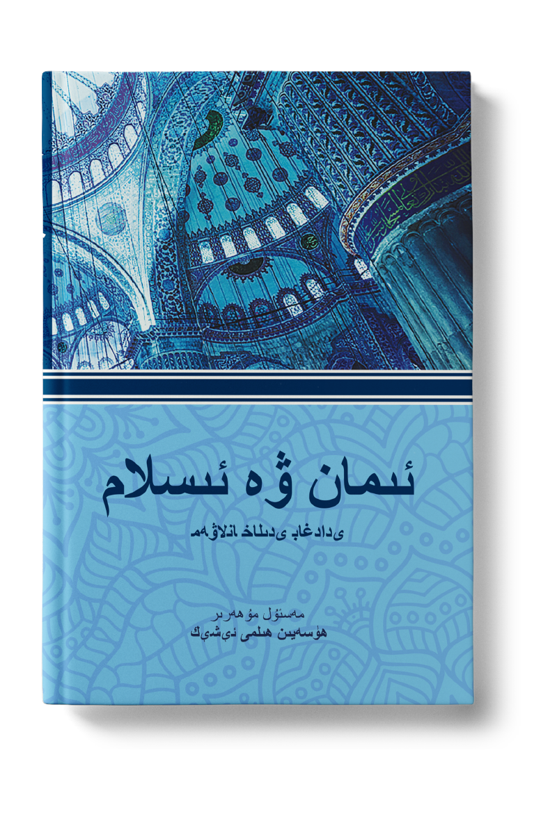 ئىمان ۋە ئىسالم